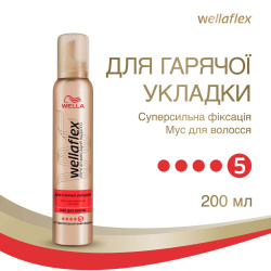 Мус для волосся WELLAFLEX для гарячої укладки Сильної фіксації 200 мл