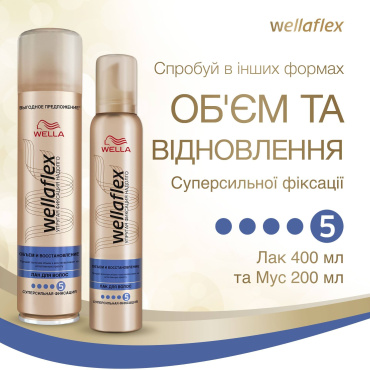 Лак для волосся WELLAFLEX об'єм та відновлення Суперсильної фіксації 250 мл фото 7