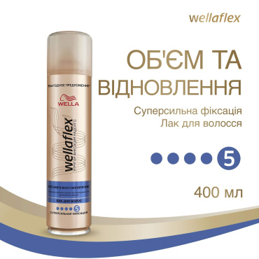 Лак для волос WELLAFLEX объем и восстановление, суперсильная фиксация, 400 мл