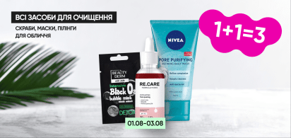 1+1=3 на засоби для очищення, скраби, маски, пілінги для обличчя