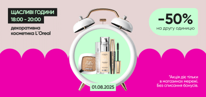  ЩАСЛИВІ ГОДИНИ _ -50% на другу одиницю декоративної косметики ТМ L’Oréal
