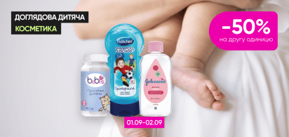   -50% на другу одиницю на доглядову дитячу косметику!