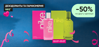  -50% на второй товар на дезодоранты и туалетную воду ТМ Nike!