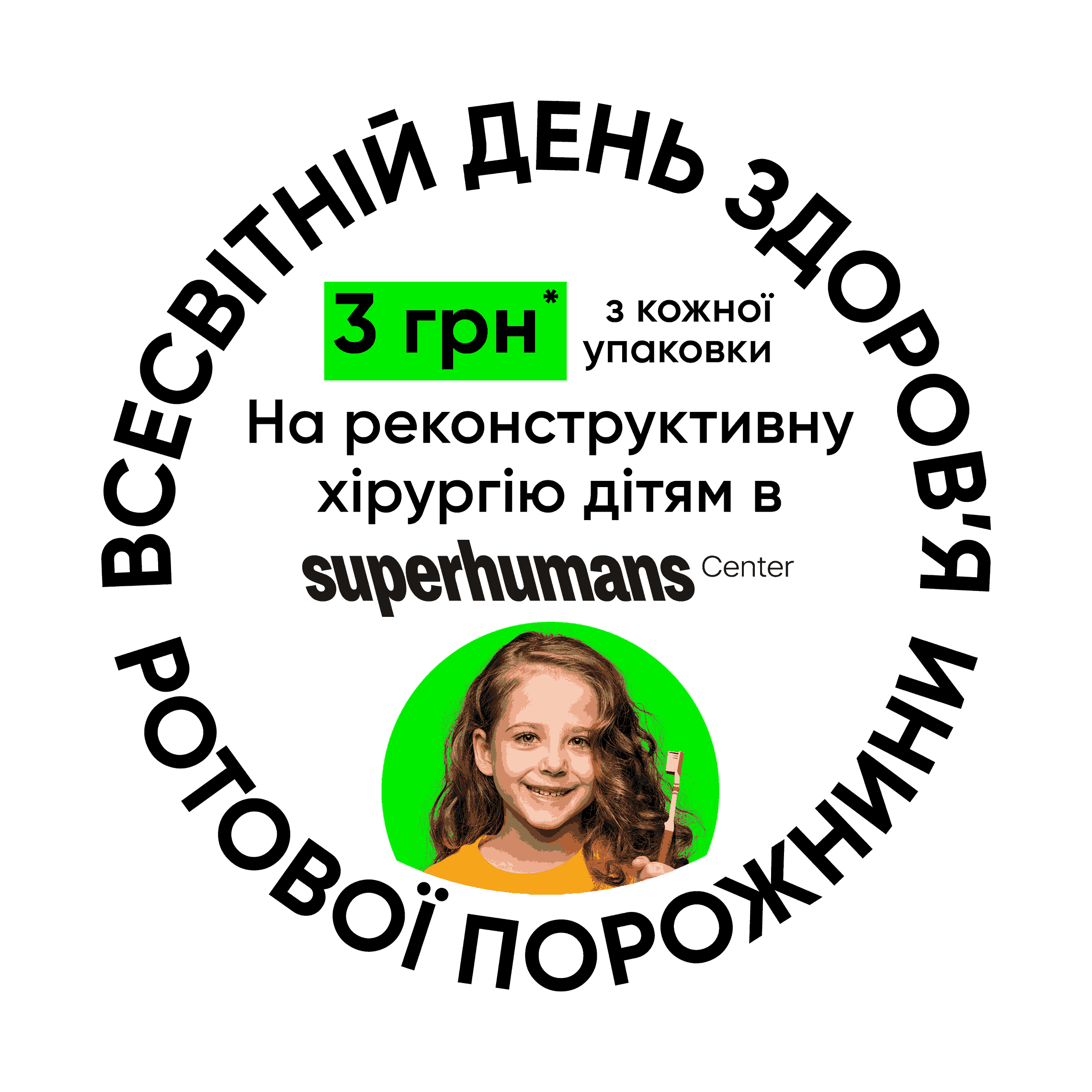 Ваш здоровий догляд щодня — допомога дітям!