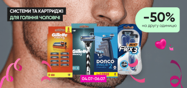  -50% на другу одиницю на чоловічі системи та картриджи для гоління!