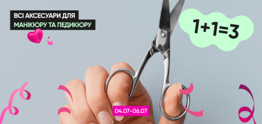  1+1=3 на всі лаки, лікувальні засоби для нігтів! 