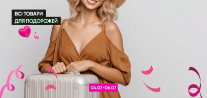   2=4 на всі товари для подорожей!