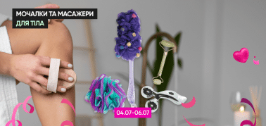 1=2 Мочалки та масажери для тіла 04.07-06.07