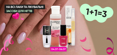   1+1=3 на всі лаки, лікувальні засоби для нігтів! 