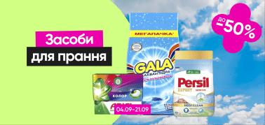 до -50% на засоби для прання