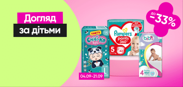 до -33% на догляд за дітьми