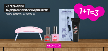   1+1=3 на гель-лаки та додаткові засоби для нігтів (лампа, фрезер та інше)