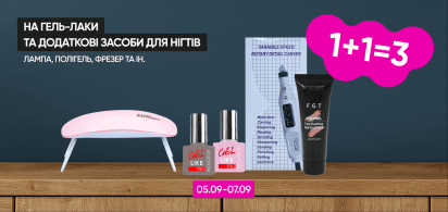   1+1=3 на гель-лаки та додаткові засоби для нігтів (лампа, фрезер та інше)