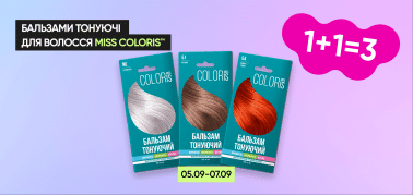  1+1=3 бальзами тонуючі для волосся ТМ Miss Coloris, 30 мл