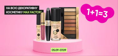 1=3 на всю декоративну косметику ТМ Max Factor