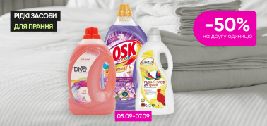     -50% на другу одиницю рідких засобів для прання