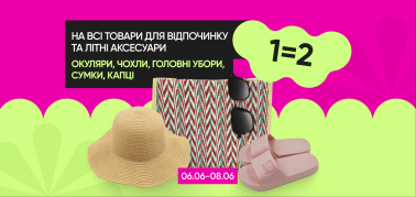 1 = 2 на все товары для отдыха и летние аксессуары