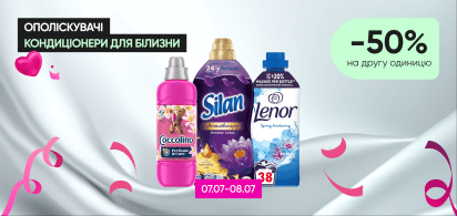  -50% на другу одиницю ополіскувачів і кондиціонерів для білизни!
