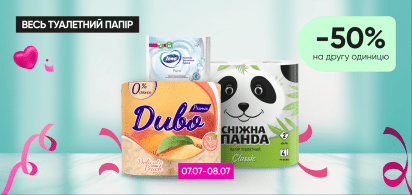  -50% на другу одиницю туалетного паперу!