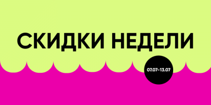 Скидки недели на топовые товары!