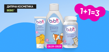 1+1=3 дитяча косметика ТМ Bebis!
