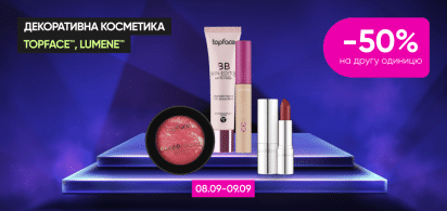   -50% на другу одиницю декоративної косметики ТМ TopFacе та Lumene!