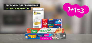  1+1=3 на всі аксесуари для прибирання та приготування їжі!