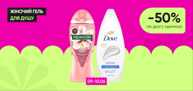 Скидка -50% на вторую единицу женских гелей для душа!