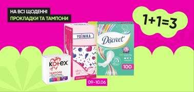 1+1=3 на все ежедневные прокладки и тампоны!