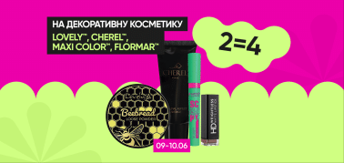 2=4 на декоративную косметику ТМ Lovely, Cherel, Maxi color, Flormar!