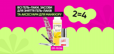 2=4 на лаки и аксессуары для ногтей!