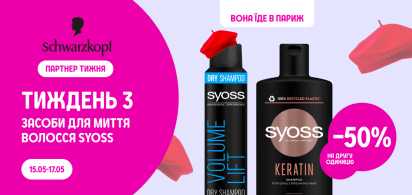 Вона їде в Париж: -50% на другу одиницю засоби для миття волосся Syoss