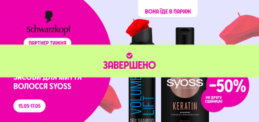 Вона їде в Париж: -50% на другу одиницю засоби для миття волосся Syoss