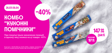 КОМБО "Кухонні помічники"  -40% від трьох одиниць