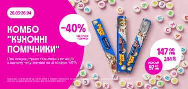 КОМБО "Кухонні помічники"  -40% від трьох одиниць
