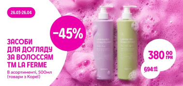 -45% на засоби для догляду за волоссям ТМ La Ferme в асортименті 