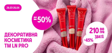 до -50% на всю декоративну косметику ТМ LN PRO