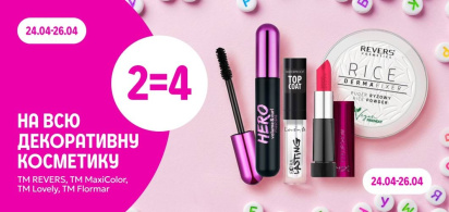 2=4 на всю декоративну косметику ТМ REVERS, ТМ MaxiColor, ТМ Lovely, ТМ Flormar