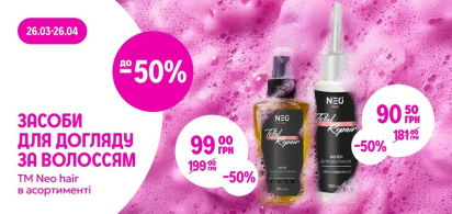 NEO hair засоби для миття волосся в асортименті до -50%