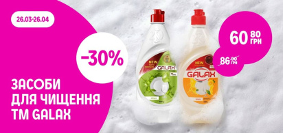 -30% на засоби для чищення ТМ GALAX