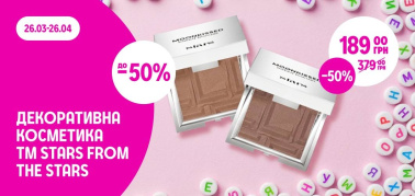 до -50% на всю декоративну косметику ТМ Stars from the stars