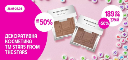 до -50% на всю декоративну косметику ТМ Stars from the stars