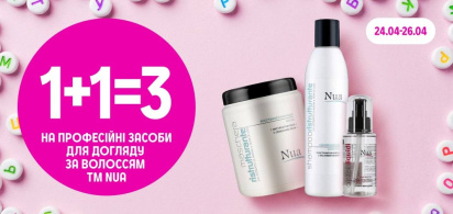 1+1=3 на  ТМ Nua 