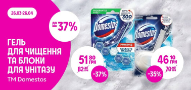 до -37% на гелі для чищення та блоки для унітазу ТМ Domestos