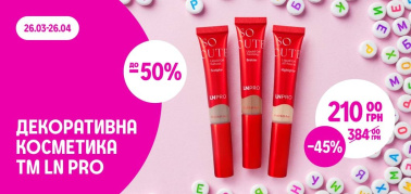 до -50% на всю декоративну косметику ТМ LN PRO