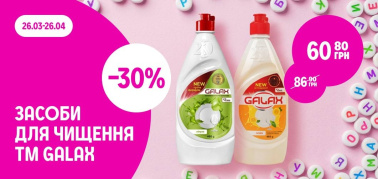 -30% на засоби для чищення ТМ GALAX