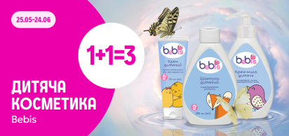 1+1=3 на дитячу косметику ТМ Bebis