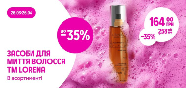 до -35% засоби для миття волосся ТМ LORENA