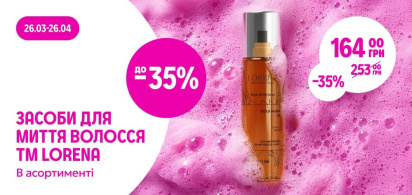 до -35% засоби для миття волосся ТМ LORENA