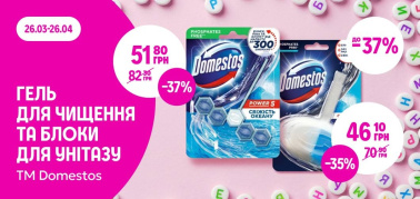 до -37% на гелі для чищення та блоки для унітазу ТМ Domestos